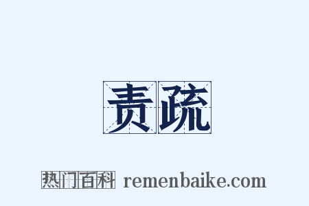 责疏是什么意思的图片